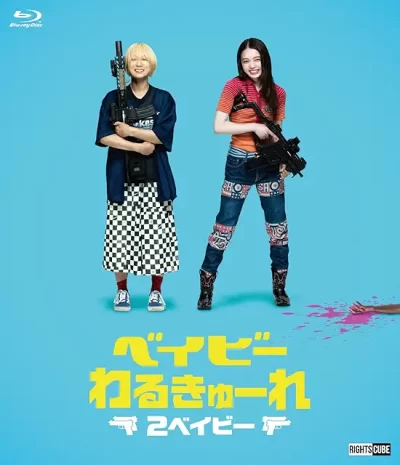 ベイビーわるきゅーれ 2ベイビー/阪元裕吾［DVD］