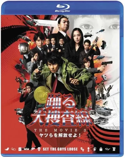 踊る大捜査線 THE MOVIE3 ヤツらを解放せよ!/本広克行［DVD］