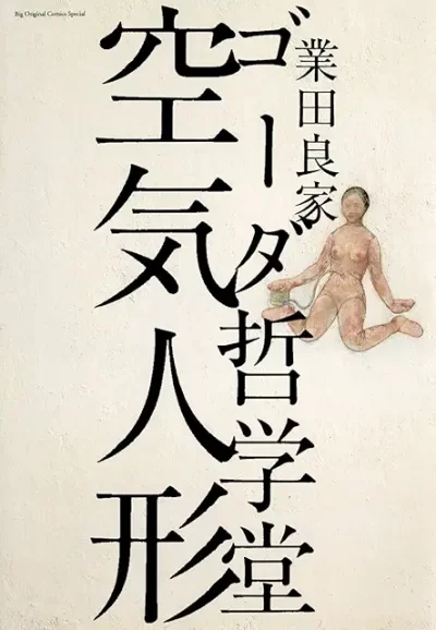 ゴーダ哲学堂 空気人形/業田良家［本］