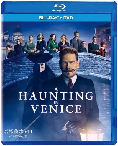 探偵ポアロ:ベネチアの亡霊/ケネス・ブラナー［DVD］