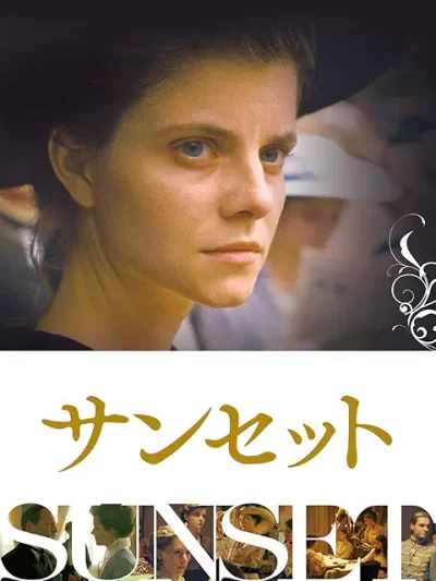 サンセット/ネメシュ・ラースロー［DVD］