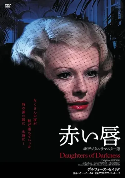 赤い唇/ハリー・クメール［DVD］