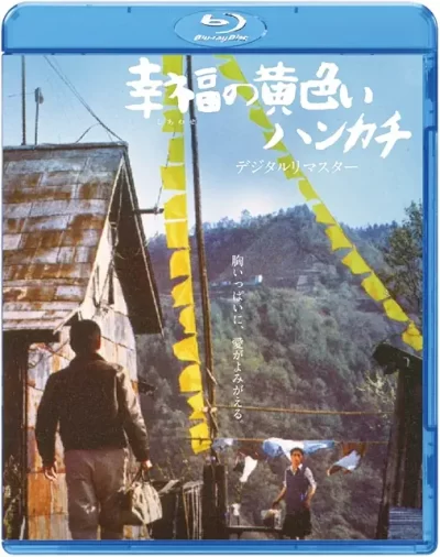 幸福の黄色いハンカチ/山田洋次［DVD］