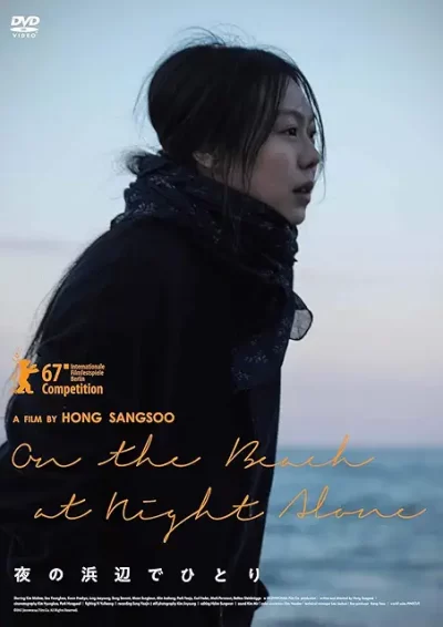 夜の浜辺でひとり/ホン・サンス[DVD]