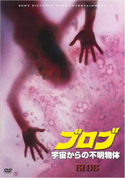 ブロブ 宇宙からの不明物体／チャック・ラッセル［DVD］