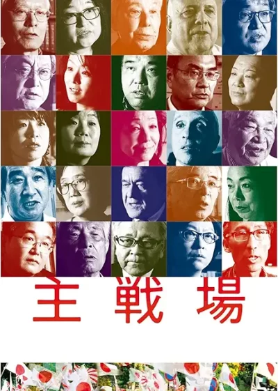 主戦場/ミキ・デザキ［DVD］