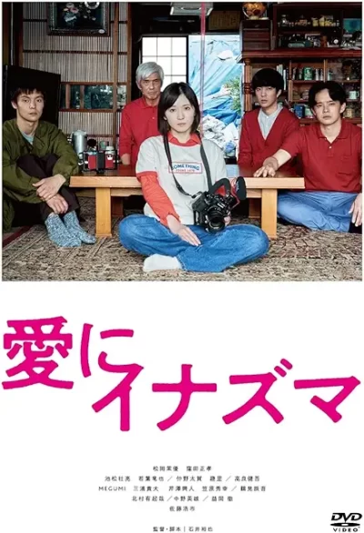 愛にイナズマ［DVD］