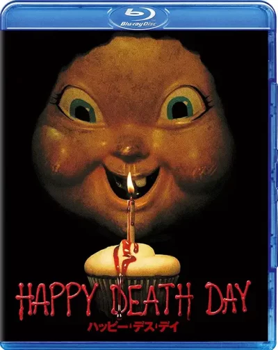ハッピー・デス・デイ/クリストファー・B・ランドン［DVD］