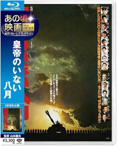 皇帝のいない八月/山本薩夫［DVD］