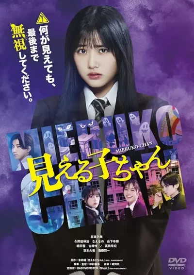 見える子ちゃん