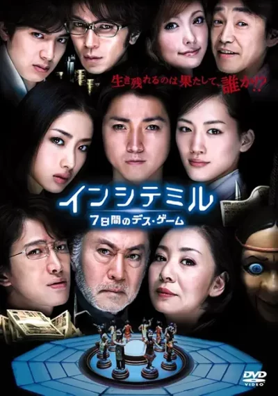 インシテミル 7日間のデス・ゲーム/中田秀夫［DVD］