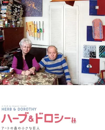 ハーブ&ドロシー アートの森の小さな巨人/佐々木芽生［DVD］