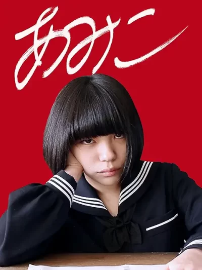 あみこ/山中瑶子［DVD］