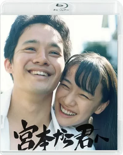 宮本から君へ/真利子哲也［DVD］