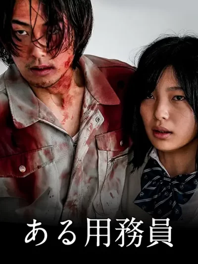 ある用務員/阪元裕吾［DVD］