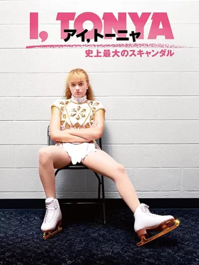 アイ,トーニャ 史上最大のスキャンダル/クレイグ・ガレスピー[DVD]