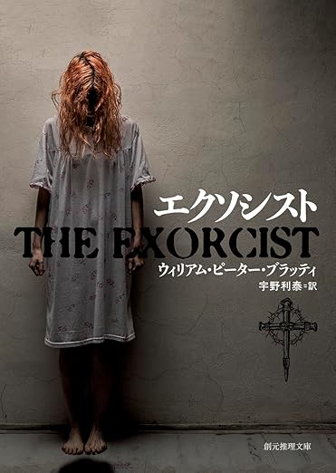 エクソシスト/ウィリアム・ピーター・ブラッティ［本］
