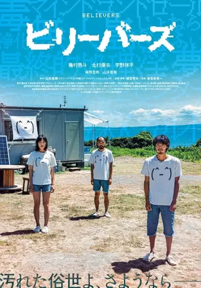 ビリーバーズ/城定秀夫［DVD］