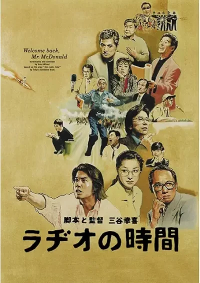 『ラヂオの時間』（1997）徹底解説｜妥協と熱意が火花を散らす、生放送の奇跡