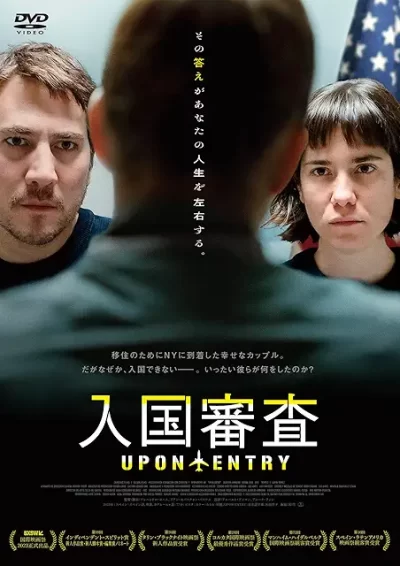 入国審査／アレハンドロ・ロハス、フアン・セバスティアン・バスケス［DVD］