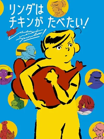 リンダはチキンがたべたい！/キアラ・マルタ、セバスチャン・ローデンバック［DVD］