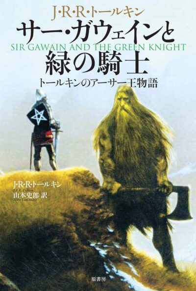 サー・ガウェインと緑の騎士[本]