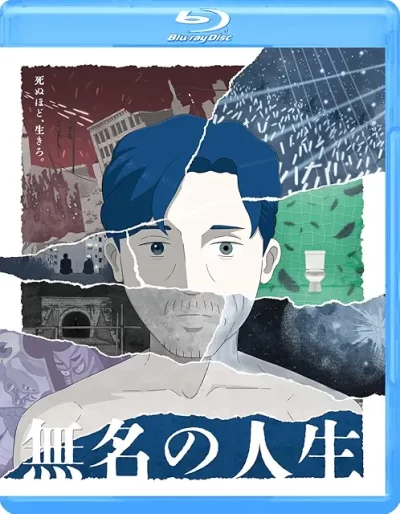 無名の人生/鈴木竜也［DVD］