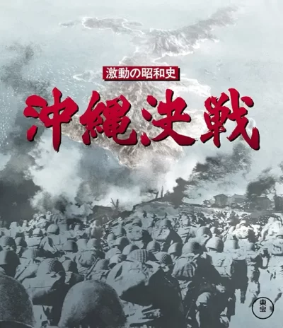 激動の昭和史 沖縄決戦/岡本喜八［DVD］