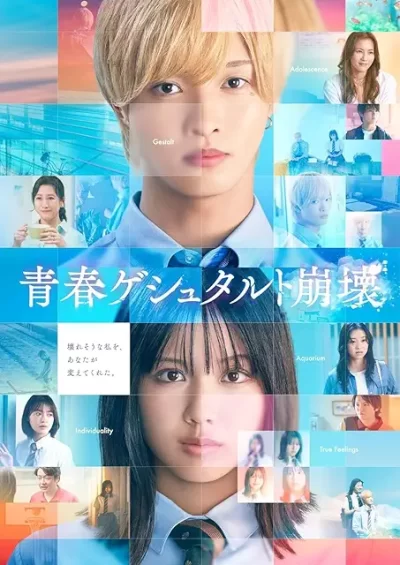 青春ゲシュタルト崩壊［DVD］