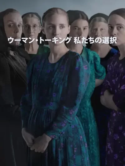 ウーマン・トーキング 私たちの選択/サラ・ポーリー［DVD］