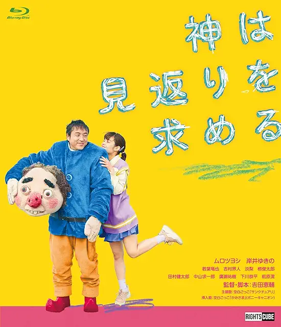 神は見返りを求める/吉田恵輔［DVD］