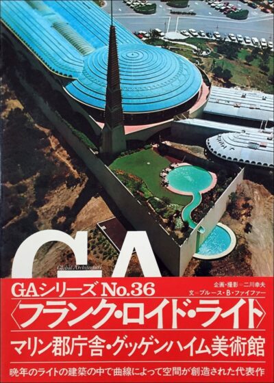 〈フランク・ロイド・ライト〉マリン郡庁舎・グッゲンハイム美術館［本］