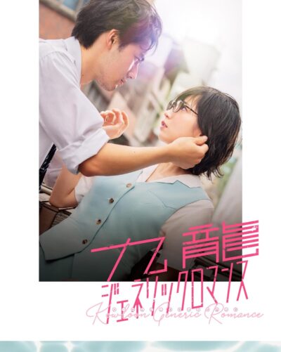 九龍ジェネリックロマンス/池田千尋［DVD］