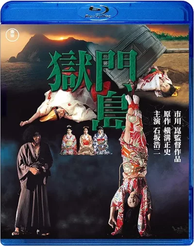 獄門島/市川崑［DVD］