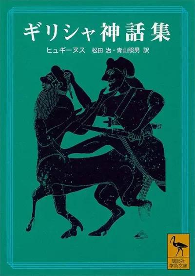 ギリシャ神話集［本］
