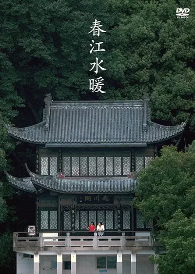 春江水暖～しゅんこうすいだん/グー・シャオガン［DVD］