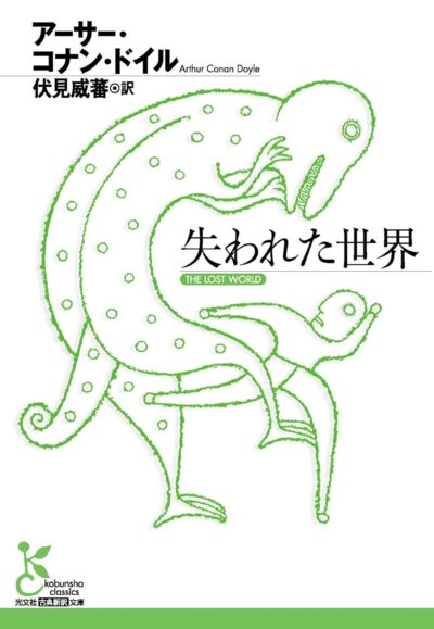 失われた世界 (光文社古典新訳文庫)/アーサー・コナン・ドイル (著)、伏見威蕃 (翻訳)［本］