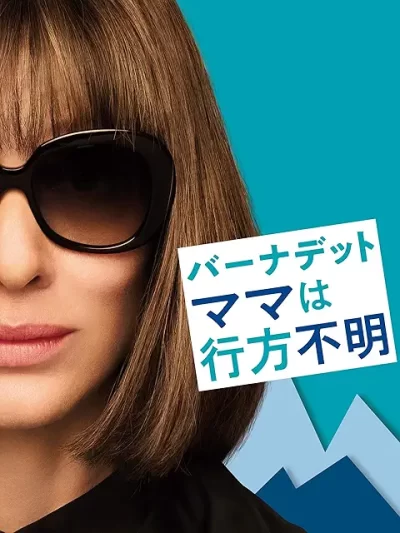 バーナデット　ママは行方不明［DVD］