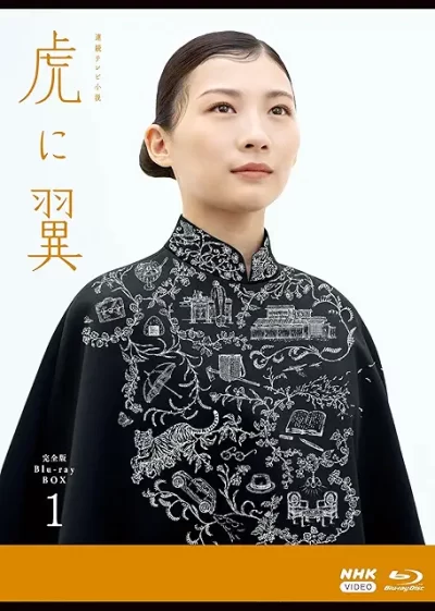 虎に翼［DVD］