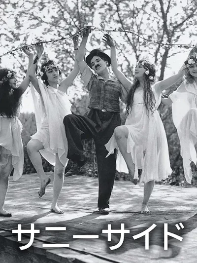 サニーサイド/チャールズ・チャップリン［DVD］