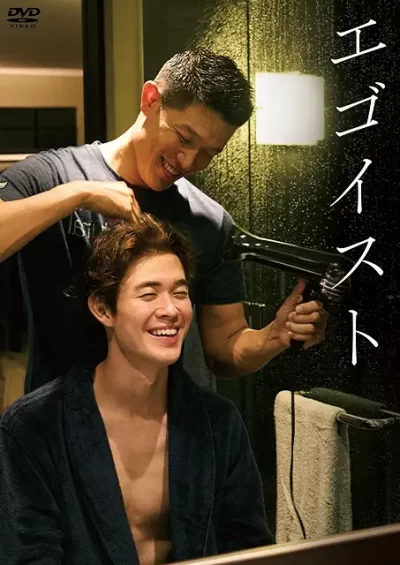 エゴイスト［DVD］
