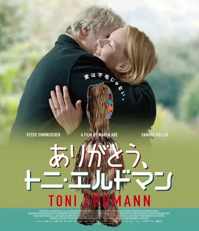 ありがとう、トニ・エルドマン/マーレン・アーデ［DVD］