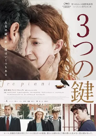 ３つの鍵/ナンニ・モレッティ［DVD］