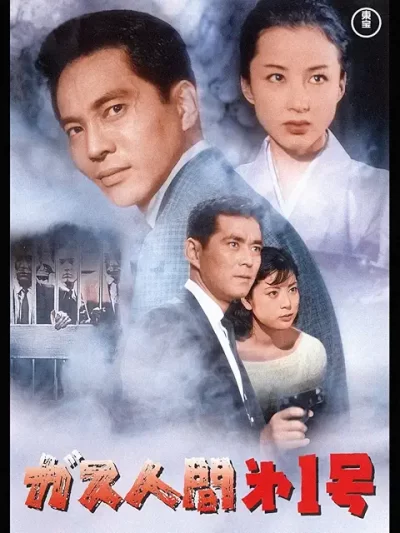 ガス人間第一号/本多猪四郎［DVD］