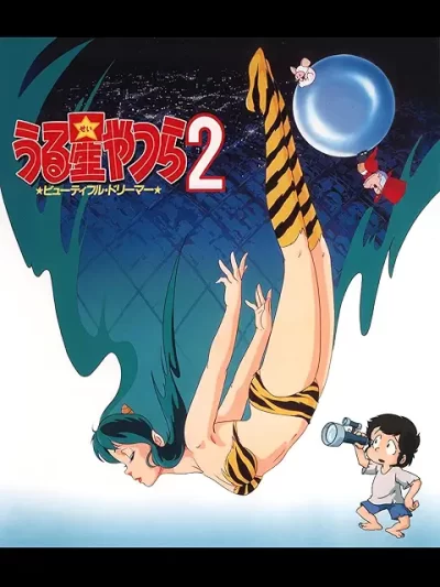 うる星やつら2 ビューティフル・ドリーマー/押井守[DVD]
