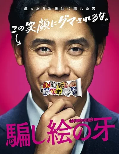 騙し絵の牙/吉田大八［DVD］