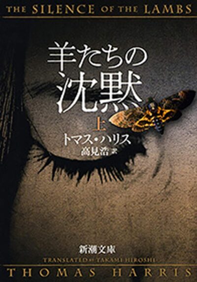 羊たちの沈黙／トマス・ハリス