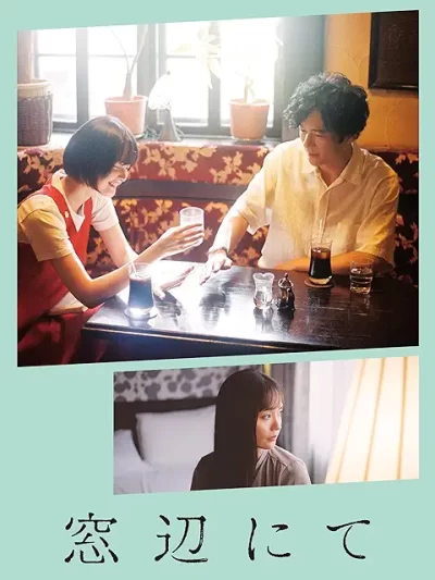 窓辺にて/今泉力哉［DVD］