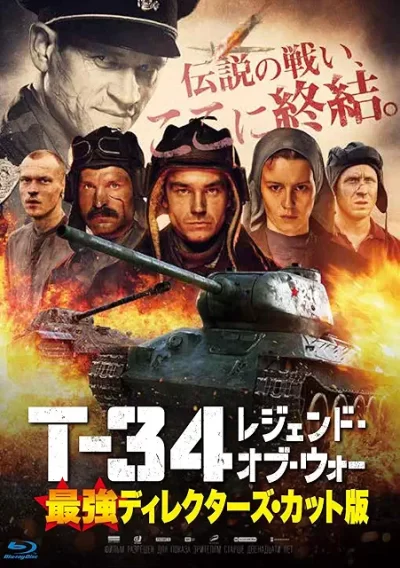 T-34 レジェンド・オブ・ウォー/アレクセイ・シドロフ［DVD］