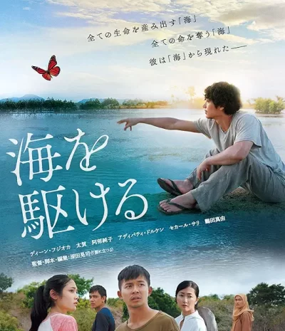 海を駆ける/深田晃司[DVD]